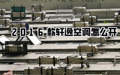 2016款轩逸空调怎么开
