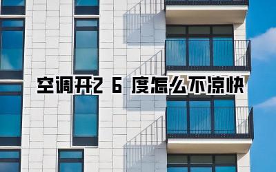 空调开26度怎么不凉快