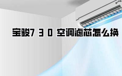 宝骏730空调滤芯怎么换