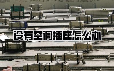 没有空调插座怎么办