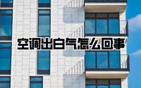 【空调出白气怎么回事？别慌！专家告诉你真相】