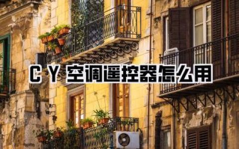 CY空调遥控器怎么用？别慌！保姆级图文教程，小白秒变控温大师