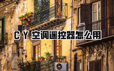 CY空调遥控器怎么用