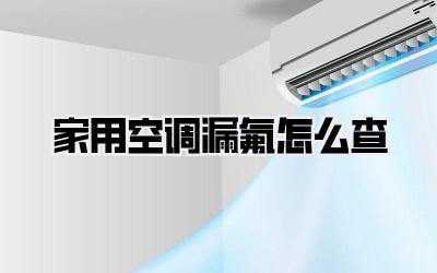 家用空调漏氟怎么查