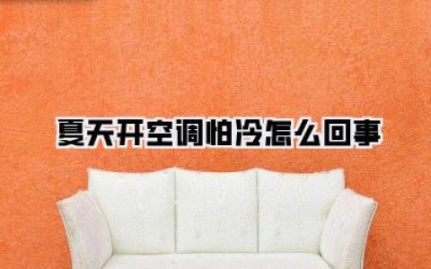 【夏天开空调怕冷怎么回事】
