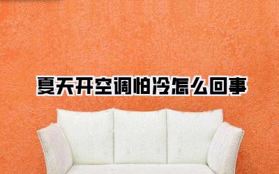 夏天开空调怕冷怎么回事