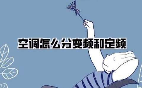 空调怎么分变频和定频？一篇深度解析与选购指南，让你告别选择困难症