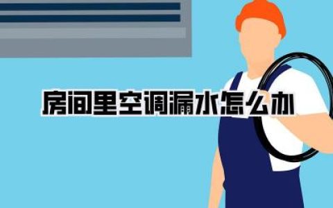 房间里空调漏水怎么办