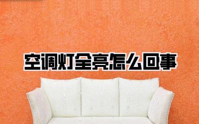 空调灯全亮怎么回事