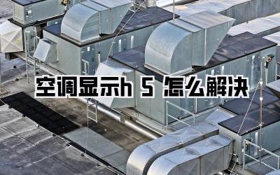 空调显示h5怎么解决