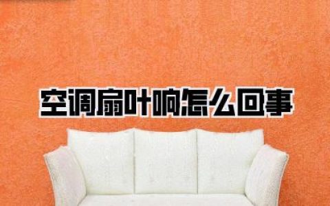 空调扇叶响怎么回事