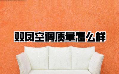 双凤空调质量怎么样