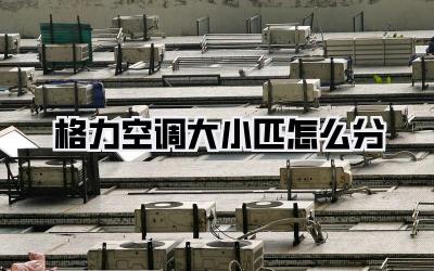 格力空调大小匹怎么分