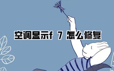 空调显示f7怎么修复