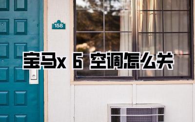 宝马x6空调怎么关