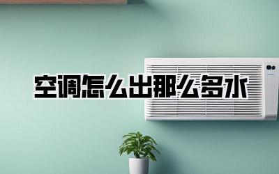 空调怎么出那么多水