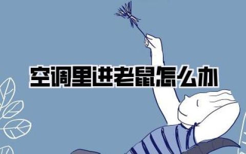 空调里进老鼠怎么办？天呐，它竟然在里面安家了！超实用自救指南与彻底绝缘大法！