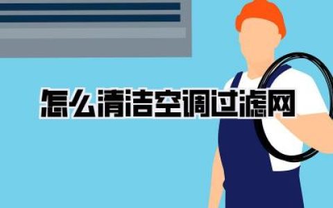 保姆级教程|别再花冤枉钱了！手把手教你怎么清洁空调过滤网，呼吸都变甜了！