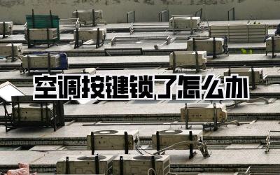 空调按键锁了怎么办