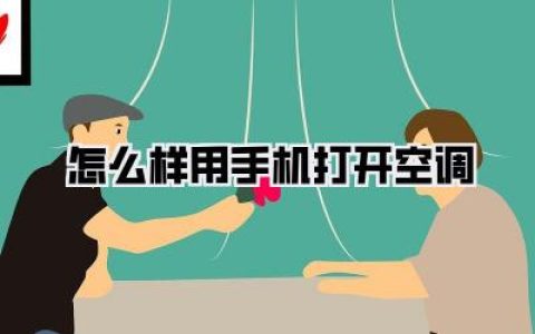 第三种：万能改造王 —— 给你的“老古董”空调一颗智慧的大脑