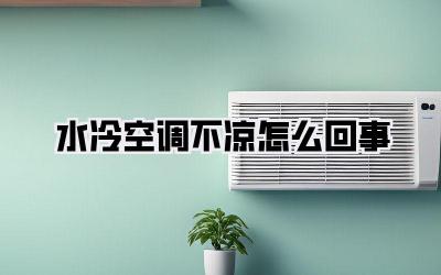 水冷空调不凉怎么回事