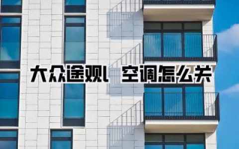 你真的懂大众途观l空调怎么关吗？别只知道按OFF，省油秘籍藏在这里！