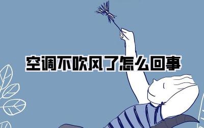 空调不吹风了怎么回事