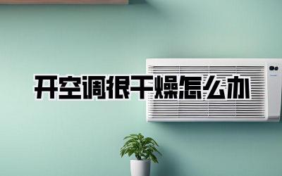 开空调很干燥怎么办