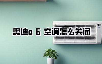 奥迪a6空调怎么关闭