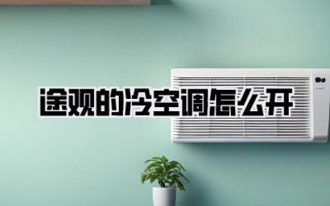 途观的冷空调怎么开：夏日清凉秘籍，一键告别闷热！