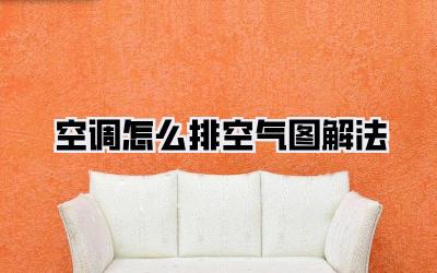 空调怎么排空气图解法