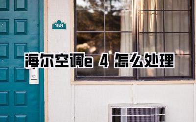 海尔空调e4怎么处理