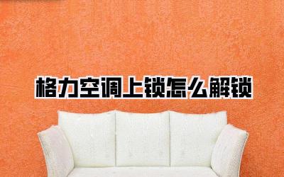 格力空调上锁怎么解锁