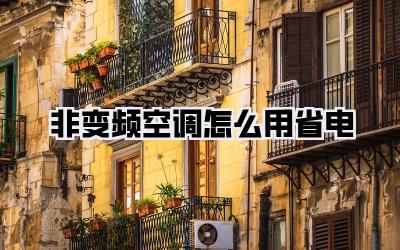 非变频空调怎么用省电
