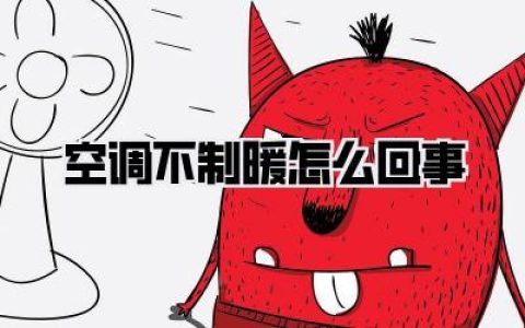 空调不制暖怎么回事？冬天取暖神器变摆设？别急，这些妙招让你家秒变春天！