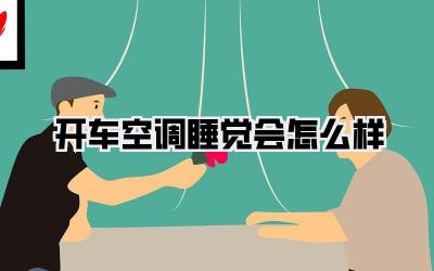 开车空调睡觉会怎么样