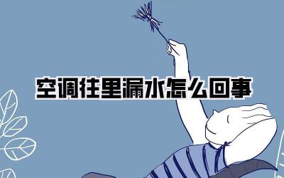 空调往里漏水怎么回事