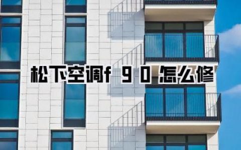 总结一下，松下空调F90怎么修？