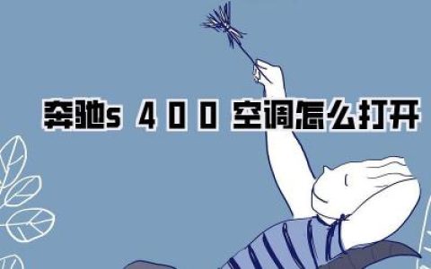 搞不懂奔驰s400空调怎么打开？别慌！三分钟保姆级图文教程，让你秒变老司机