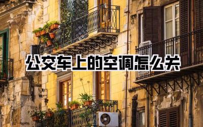 公交车上的空调怎么关