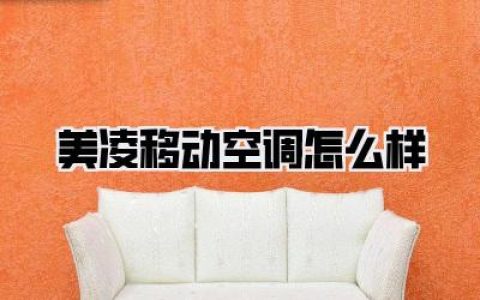 【美凌移动空调怎么样】出租屋降温神器？别急着买！看完这篇血泪史再决定！