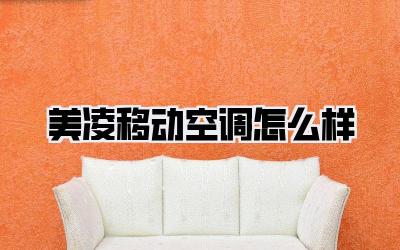 美凌移动空调怎么样