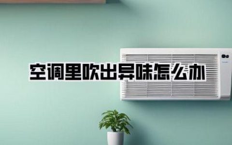 告别霉味！空调里吹出异味怎么办？保姆级自救手册来了！