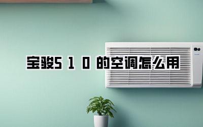 宝骏510的空调怎么用