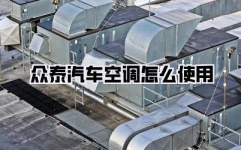 众泰汽车空调怎么使用？老司机亲测分享，告别夏日蒸笼，冬日暖洋洋！