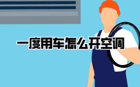 【一度用车怎么开空调】