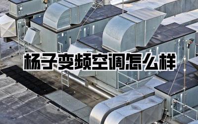 杨子变频空调怎么样