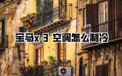宝马x3空调怎么制冷