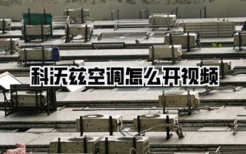 【终极图文版】比任何科沃兹空调怎么开视频都强！1分钟让你从小白变大神，清凉一夏！