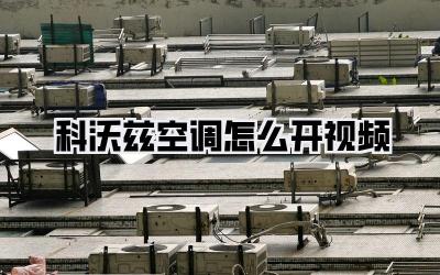 科沃兹空调怎么开视频